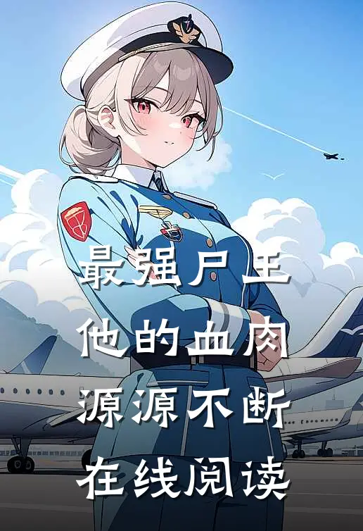 最强尸王他的血肉源源不断在线阅读