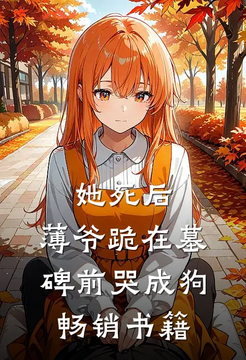 她死后，薄爷跪在墓碑前哭成狗畅销书籍