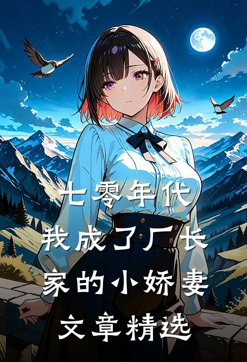 七零年代：我成了厂长家的小娇妻文章精选