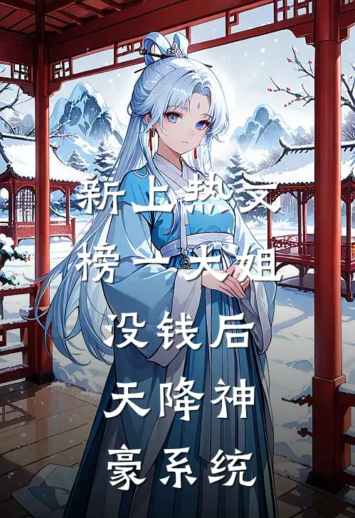 新上热文榜一大姐没钱后，天降神豪系统