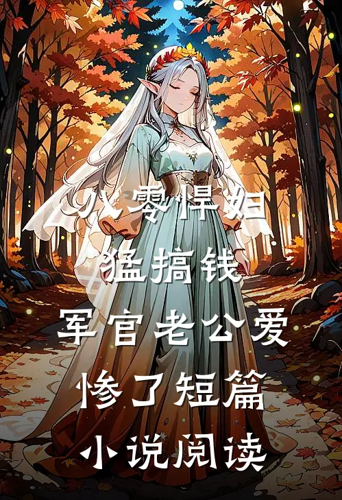 八零悍妇猛搞钱，军官老公爱惨了短篇小说阅读