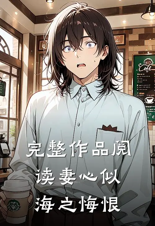 完整作品阅读妻心似海之悔恨