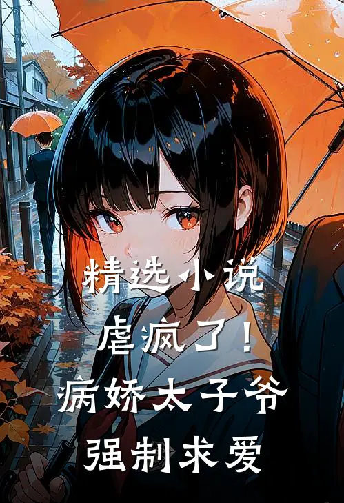 精选小说虐疯了！病娇太子爷强制求爱