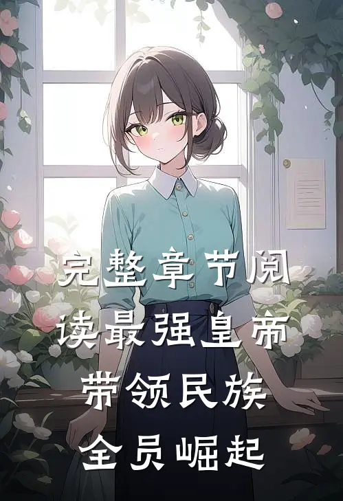 完整章节阅读最强皇帝：带领民族全员崛起