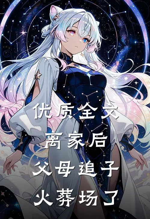 优质全文离家后，父母追子火葬场了