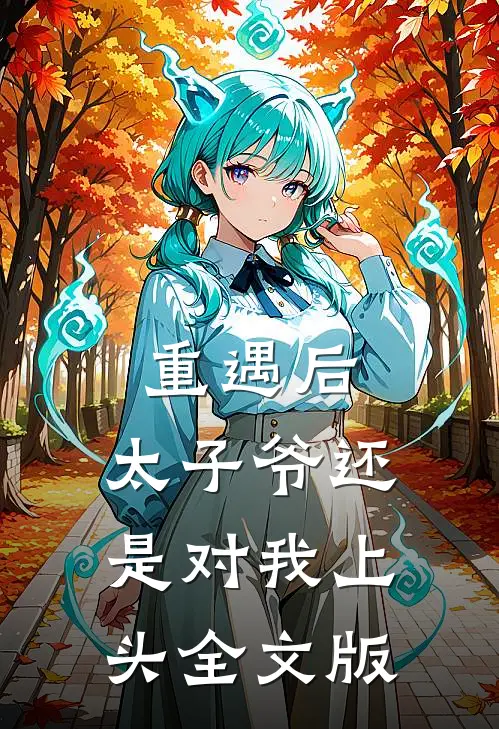 重遇后，太子爷还是对我上头全文版