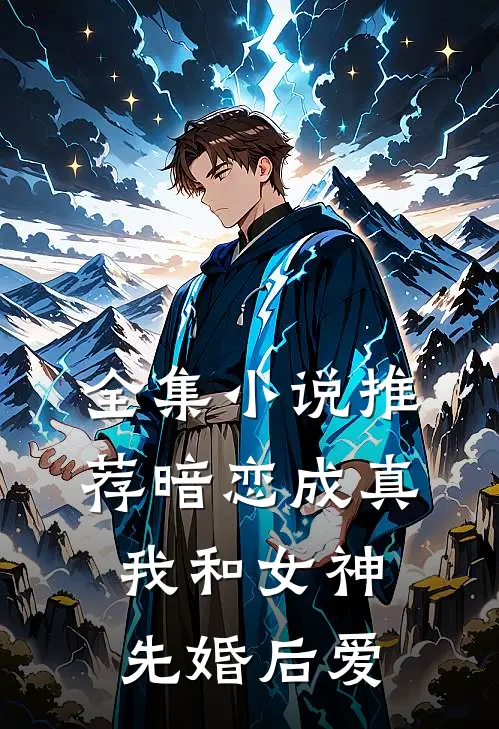 全集小说推荐暗恋成真，我和女神先婚后爱