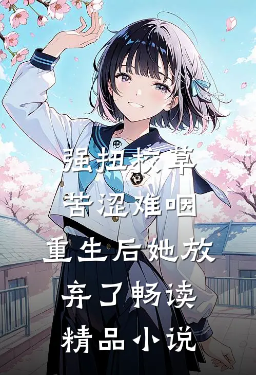 强扭校草苦涩难咽，重生后她放弃了畅读精品小说