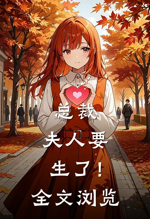 总裁，夫人要生了！全文浏览