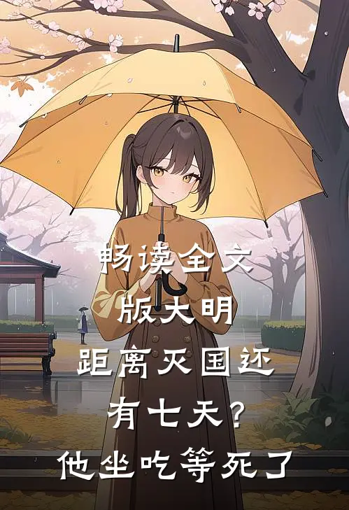 畅读全文版大明：距离灭国还有七天？他坐吃等死了