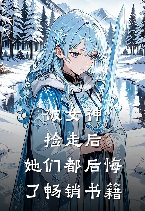 被女神捡走后，她们都后悔了畅销书籍