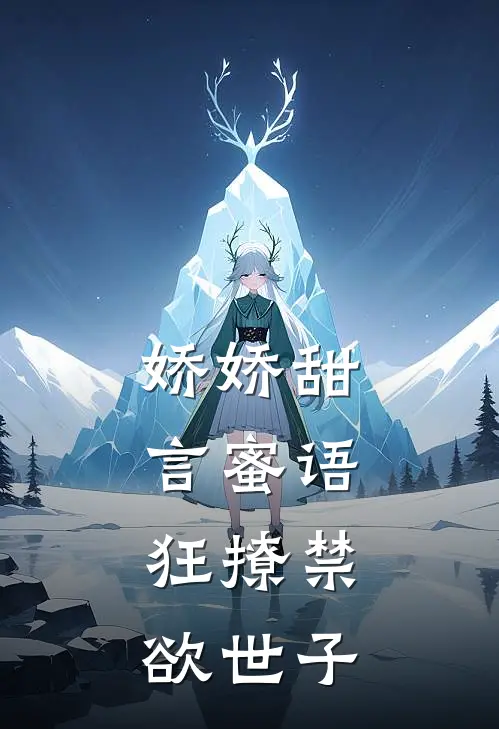 娇娇甜言蜜语，狂撩禁欲世子