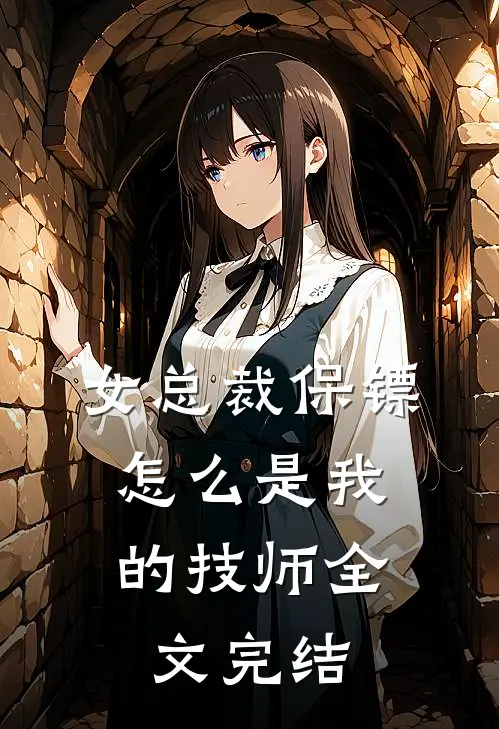 女总裁保镖，怎么是我的技师全文完结