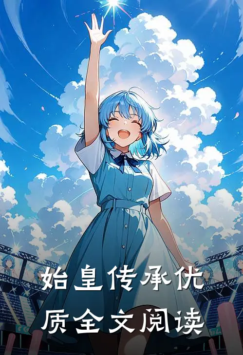 始皇传承优质全文阅读