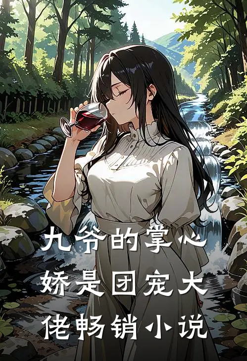 九爷的掌心娇是团宠大佬畅销小说