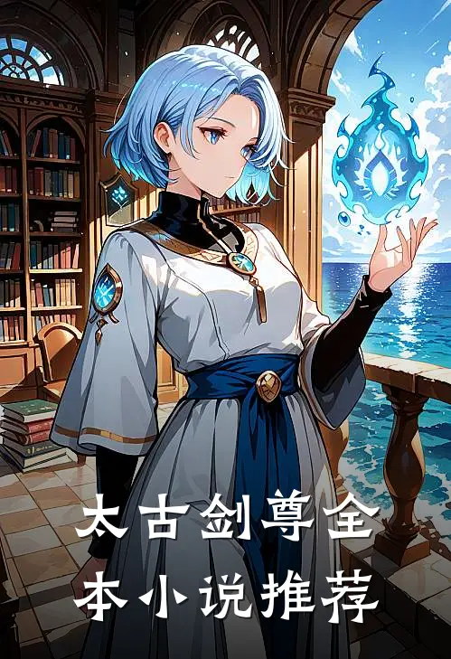太古剑尊全本小说推荐