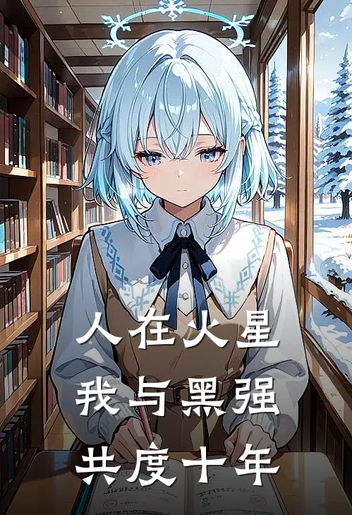 人在火星，我与黑强共度十年