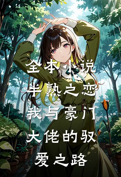 全本小说半熟之恋：我与豪门大佬的驭爱之路