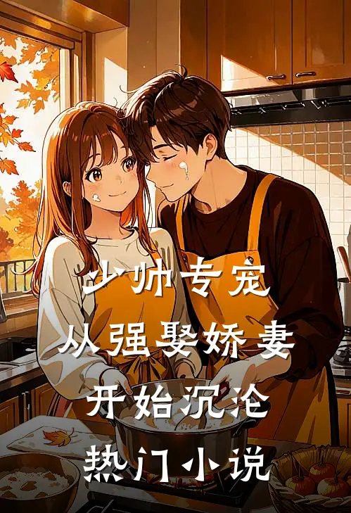 少帅专宠：从强娶娇妻开始沉沦热门小说