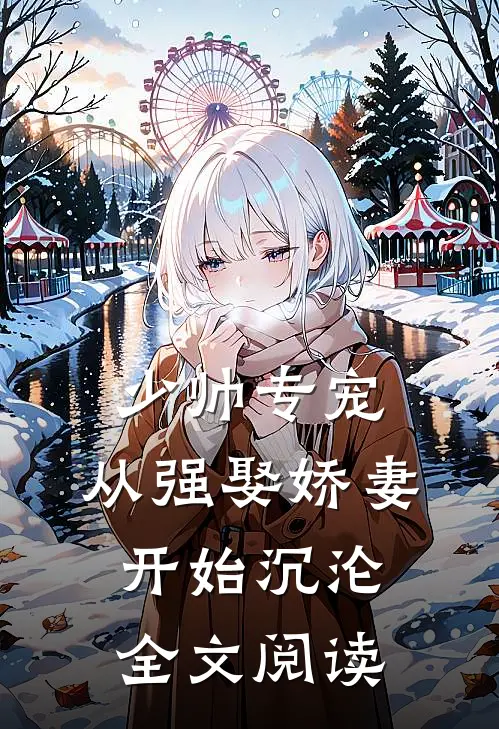 少帅专宠：从强娶娇妻开始沉沦全文阅读