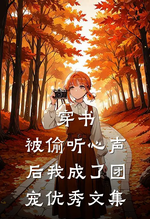 穿书：被偷听心声后我成了团宠优秀文集