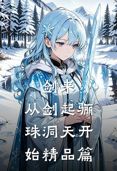 剑来：从剑起骊珠洞天开始精品篇