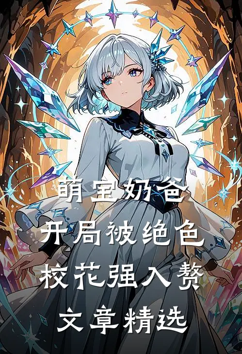 萌宝奶爸：开局被绝色校花强入赘文章精选