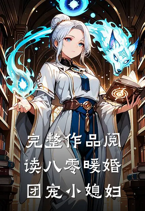完整作品阅读八零暖婚：团宠小媳妇
