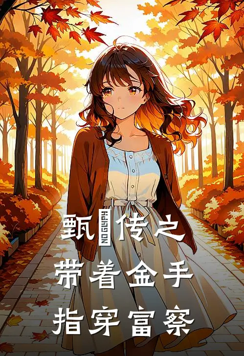 甄嬛传之带着金手指穿富察