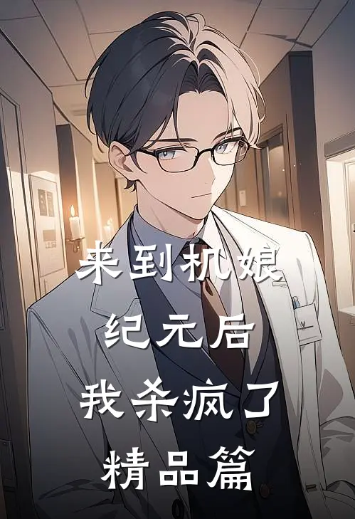 来到机娘纪元后，我杀疯了精品篇