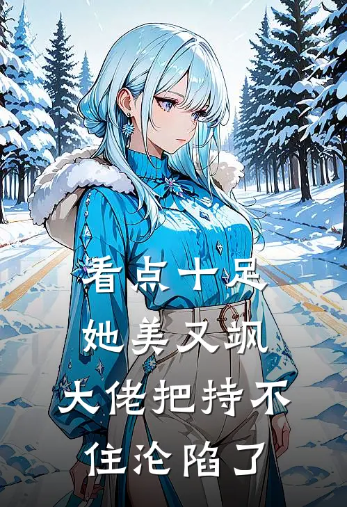 看点十足她美又飒，大佬把持不住沦陷了