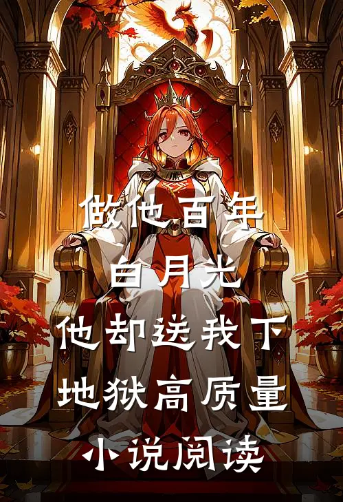 做他百年白月光，他却送我下地狱高质量小说阅读