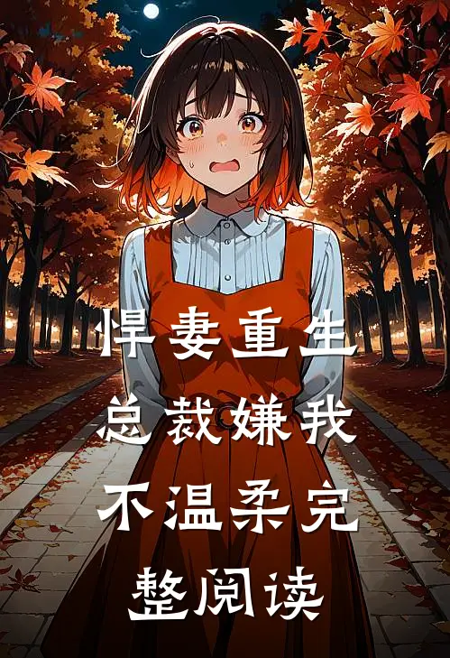 悍妻重生：总裁嫌我不温柔完整阅读