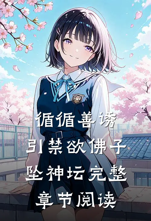 循循善诱，引禁欲佛子坠神坛完整章节阅读