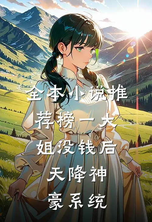全本小说推荐榜一大姐没钱后，天降神豪系统