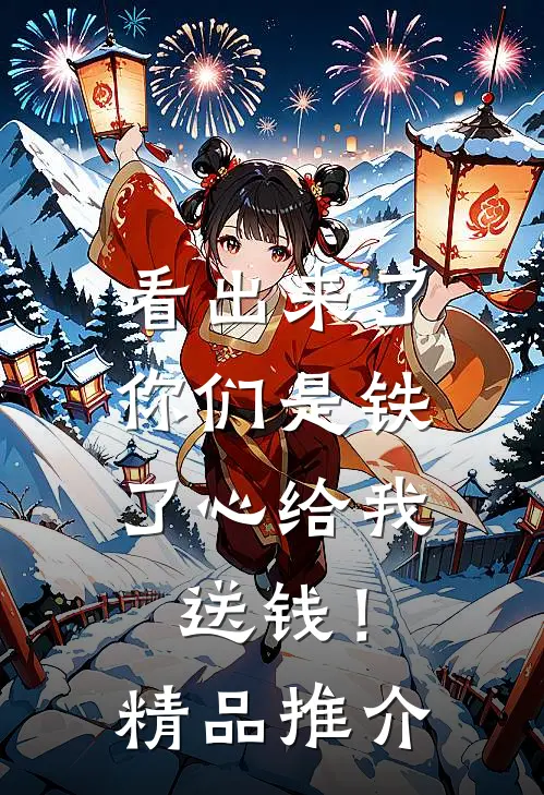 看出来了，你们是铁了心给我送钱！精品推介