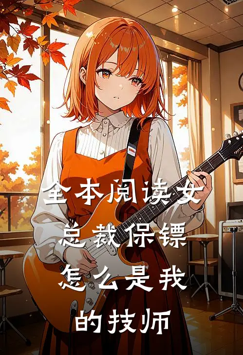 全本阅读女总裁保镖，怎么是我的技师