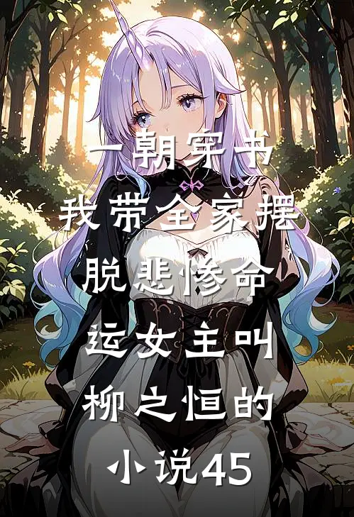 一朝穿书,我带全家摆脱悲惨命运女主叫柳之恒的小说45