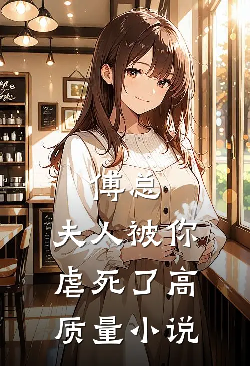 傅总，夫人被你虐死了高质量小说