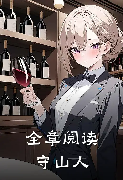 全章阅读守山人