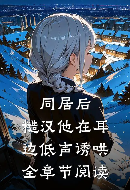 同居后,糙汉他在耳边低声诱哄全章节阅读