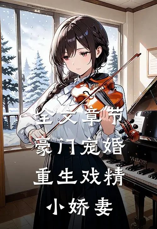 全文章节豪门宠婚：重生戏精小娇妻