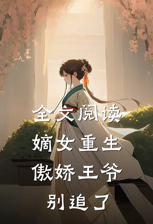 全文阅读嫡女重生：傲娇王爷别追了