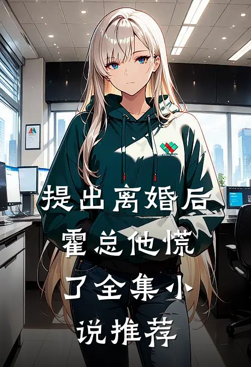 提出离婚后，霍总他慌了全集小说推荐