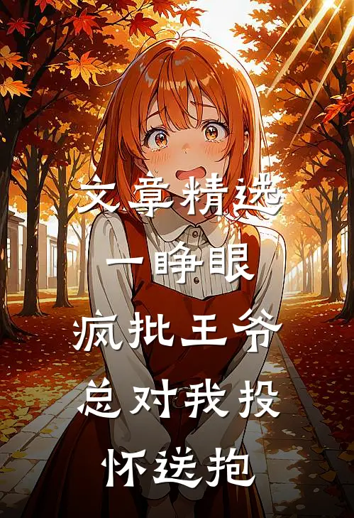 文章精选一睁眼，疯批王爷总对我投怀送抱