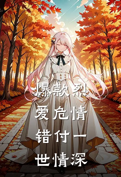 爆款烈爱危情：错付一世情深