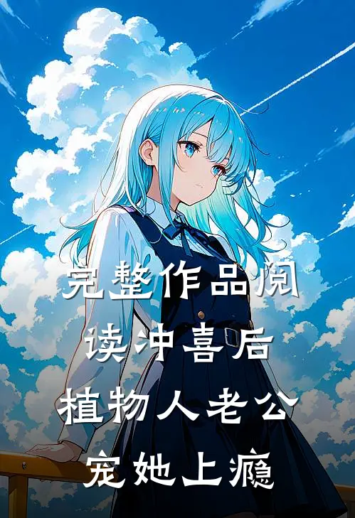 完整作品阅读冲喜后，植物人老公宠她上瘾