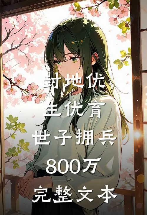 封地优生优育，世子拥兵800万完整文本