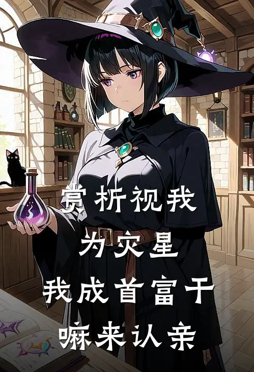 赏析视我为灾星，我成首富干嘛来认亲