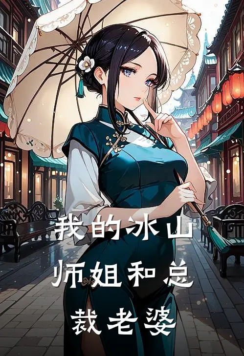 我的冰山师姐和总裁老婆